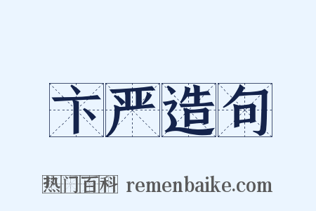 卞严造句是什么意思的图片